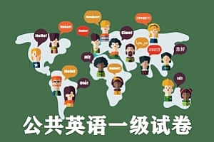 公共英语一级试卷