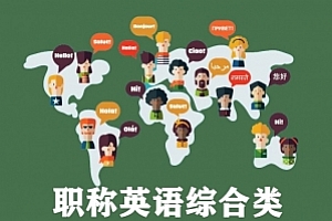 职称英语综合类试卷