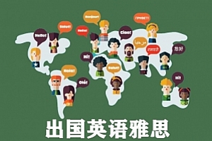 出国英语雅思试卷