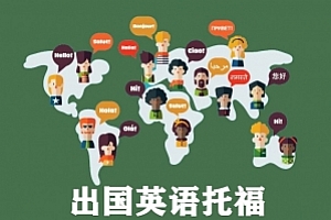 出国英语托福试卷