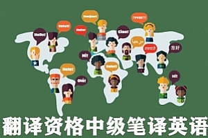 翻译资格中级笔译英语试卷