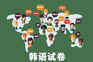 韩语试卷