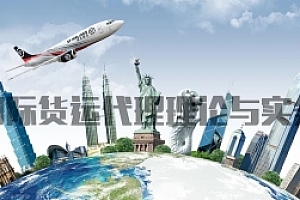 国际货运代理理论与实务试卷