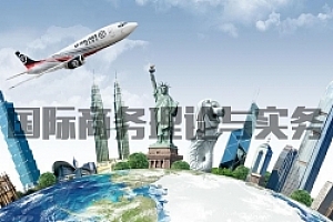 国际商务理论与实务试卷