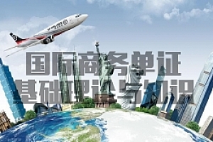 国际商务单证基础理论与知识试卷