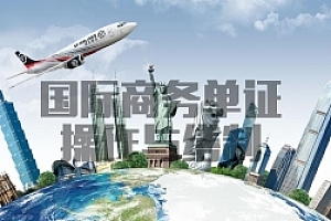 国际商务单证操作与缮制试卷