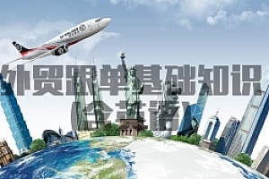 外贸跟单基础知识(含英语)试卷