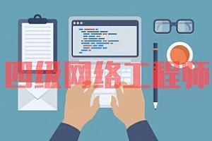 四级网络工程师试卷