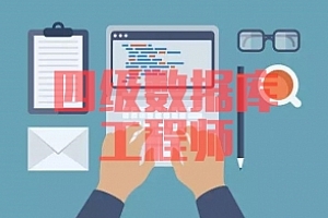 四级数据库工程师试卷