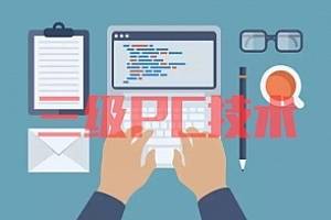 三级PC技术试卷