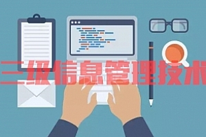 三级信息管理技术试卷