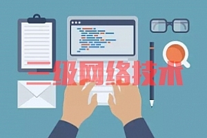 三级网络技术试卷