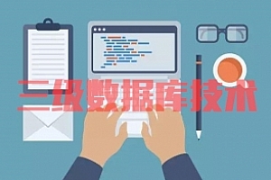 三级数据库技术试卷