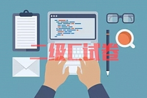 二级C试卷