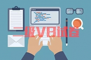 二级VB试卷
