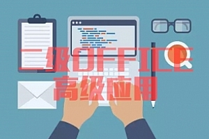 二级OFFICE高级应用试卷