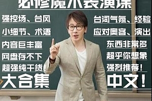 魔术表演中用到的各种台词 台风 技巧 经验 心得理论知识教学合集
