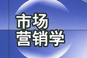 市场营销学