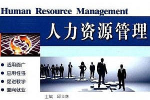 人力资源管理