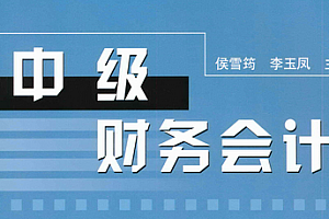 中级财务会计