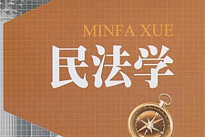 民法学