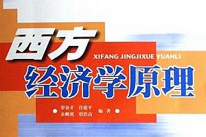 西方经济学