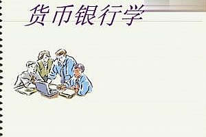 货币银行学
