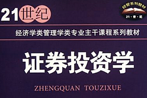 证券投资学