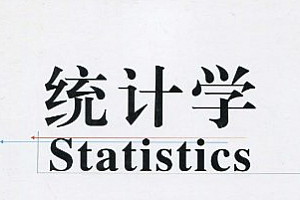 统计学