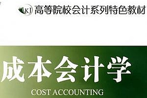 成本会计学