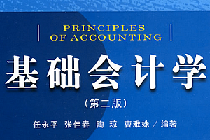 基础会计学
