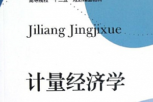 计量经济学