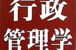 行政管理学