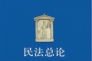 民法总论