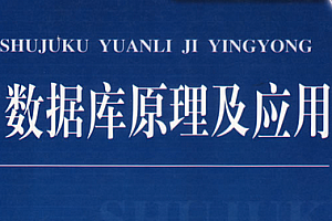 数据库原理及应用