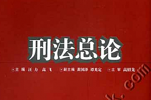 刑法总论