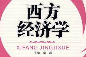 西方经济学