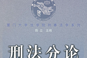 刑法分论