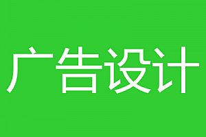 广告设计