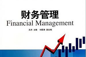 财务管理