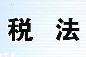 税法