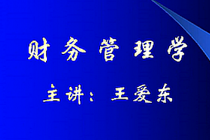 财务管理学