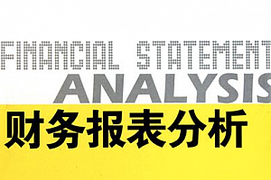 财务报表分析