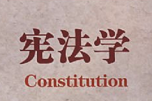 宪法学