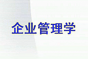 企业管理学