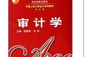 审计学