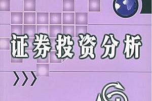 证券投资分析