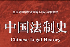 中国法制史