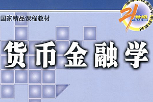 货币金融学