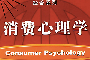 消费心理学